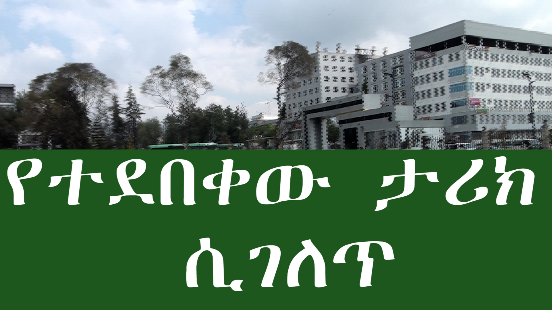 መነሻ ታሪካችን የት ነው? የተደበቀ የኢትዮጵያ ታሪክ