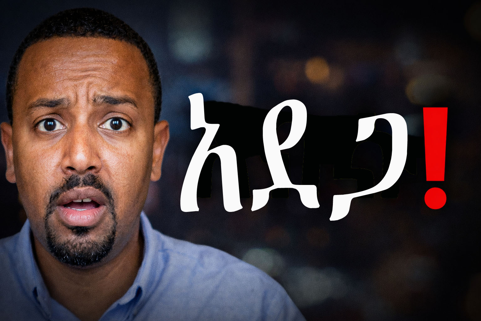 &ldquo;ሱስ እየገደለን ነው? ይህ ትውልድ አደጋ ላይ ነው&rdquo; 