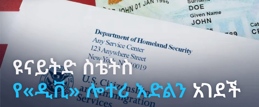 ዩናይትድ ስቴትስ የ&laquo;ዲቪ&raquo; ሎተሪ እድልን አገደች