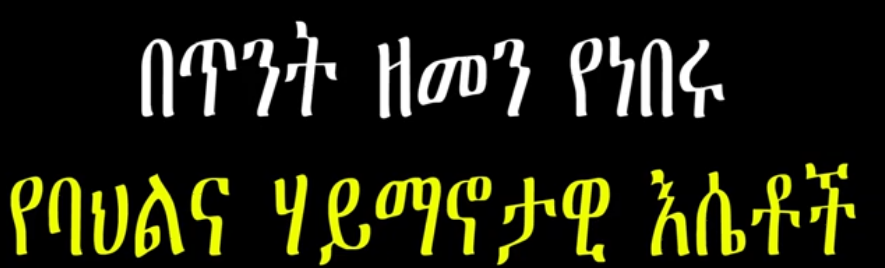  በጥንት ዘመን የነበሩ የባህልና ሃይማኖታዊ እሴቶች | ክፍል 3 | በኢትዮጵያ ብሄራዊ ሙዚዬም