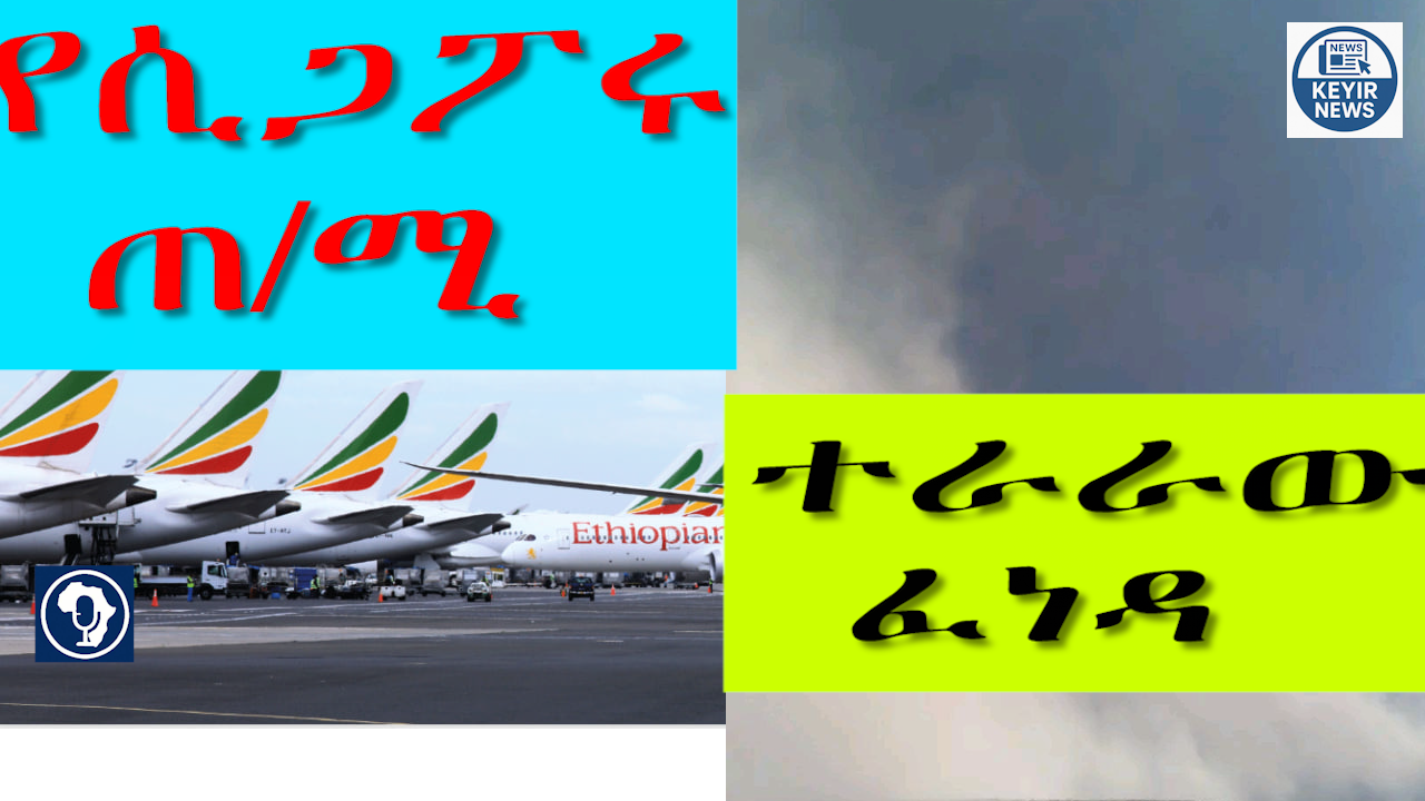 ተራራው ፈነዳ፣ የሲጋፖሩ ጠ/ሚ፣ የባንኩ ጠቅላላ የሃብት መጠን ፣ የደረቅ ጭነት፣ ሚኒባሶችና አነስተኛ መኪኖች ላይ የተጣለው ገደብ #ethiopia #abiy