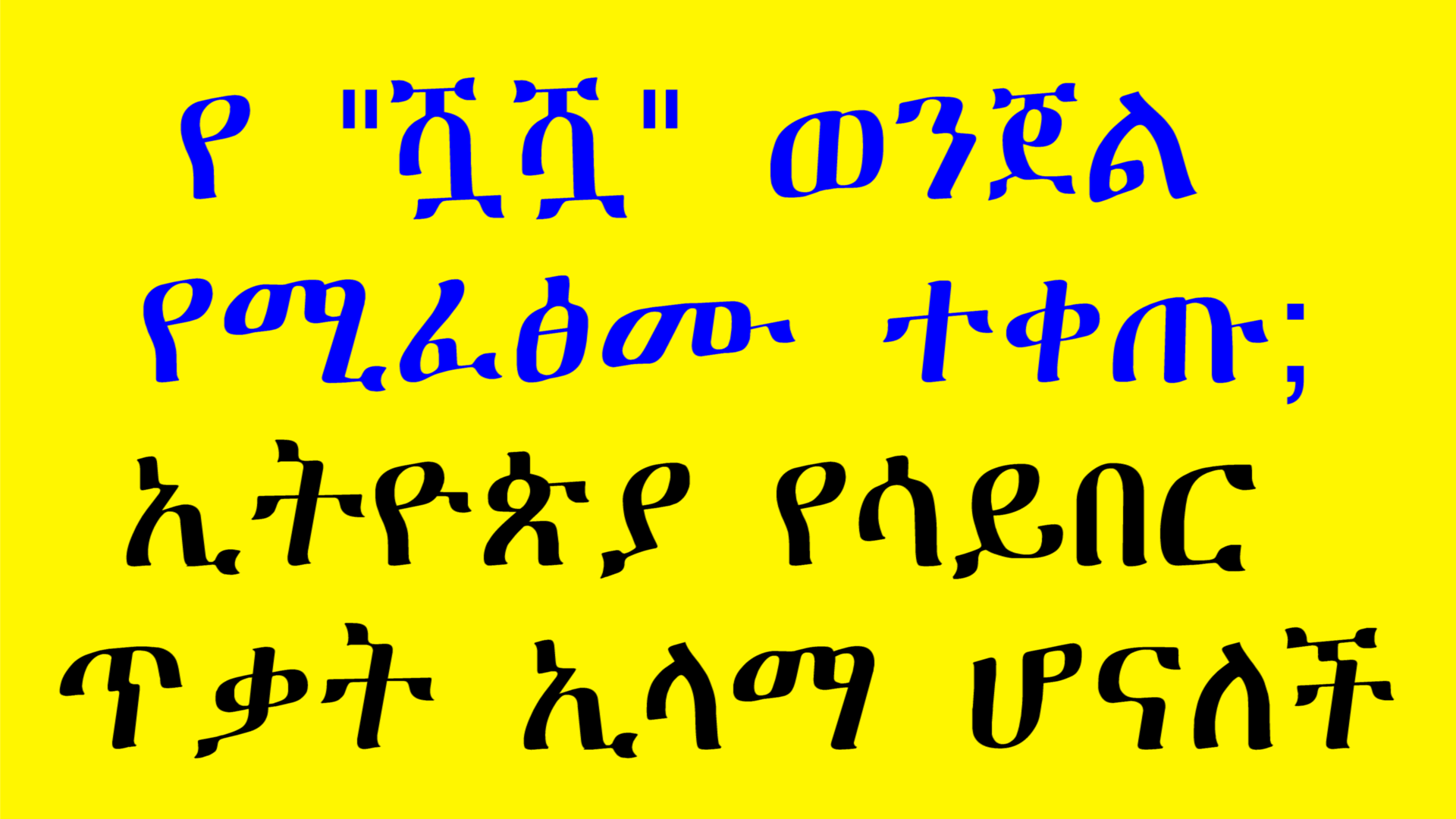 ኢትዮጵያ በከፍተኛ ሳይበር ጥቃት ተጋርጦባታል፣ የ ‘ሿሿ’ ወንጀለኞች ተቀጡ፣  አሐዱ ባንክ 502.1 ሚሊዮን  ብር ትርፍ አስመዝግቧል፣