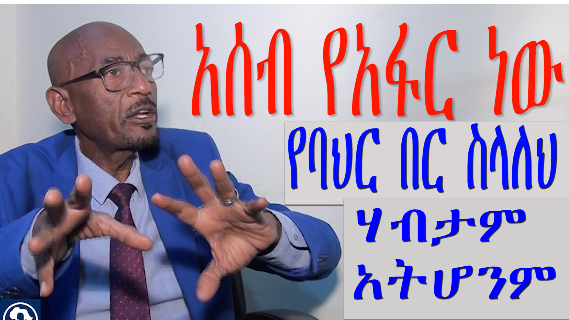 ኢትዮጵያ በባህር በር ላይ ያላት ፍላጎት ከታሪካዊ ይዞታዋ የመነጨ ነው ሲሉ የጂኦ-ፖለቲካ ተመራማሪው ገለፁ
