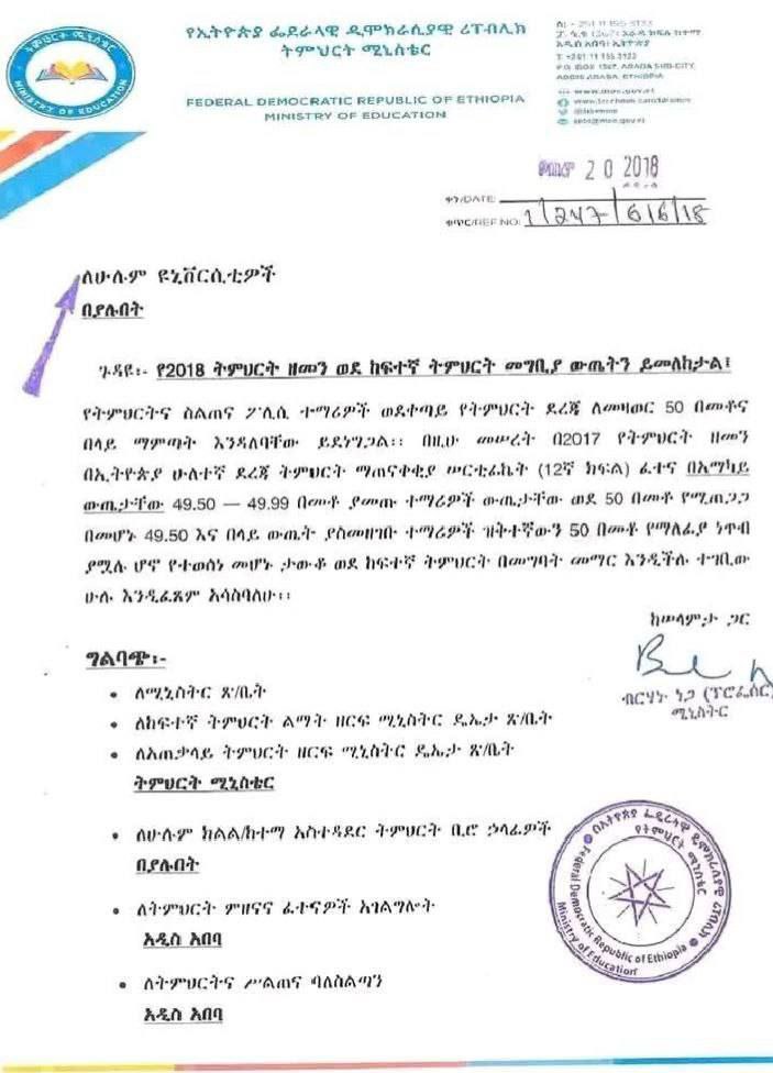 300 ነጥብ የነበረው የየኒቨርሲቲ መግቢያ ወደ 297 ተጠጋጋ 