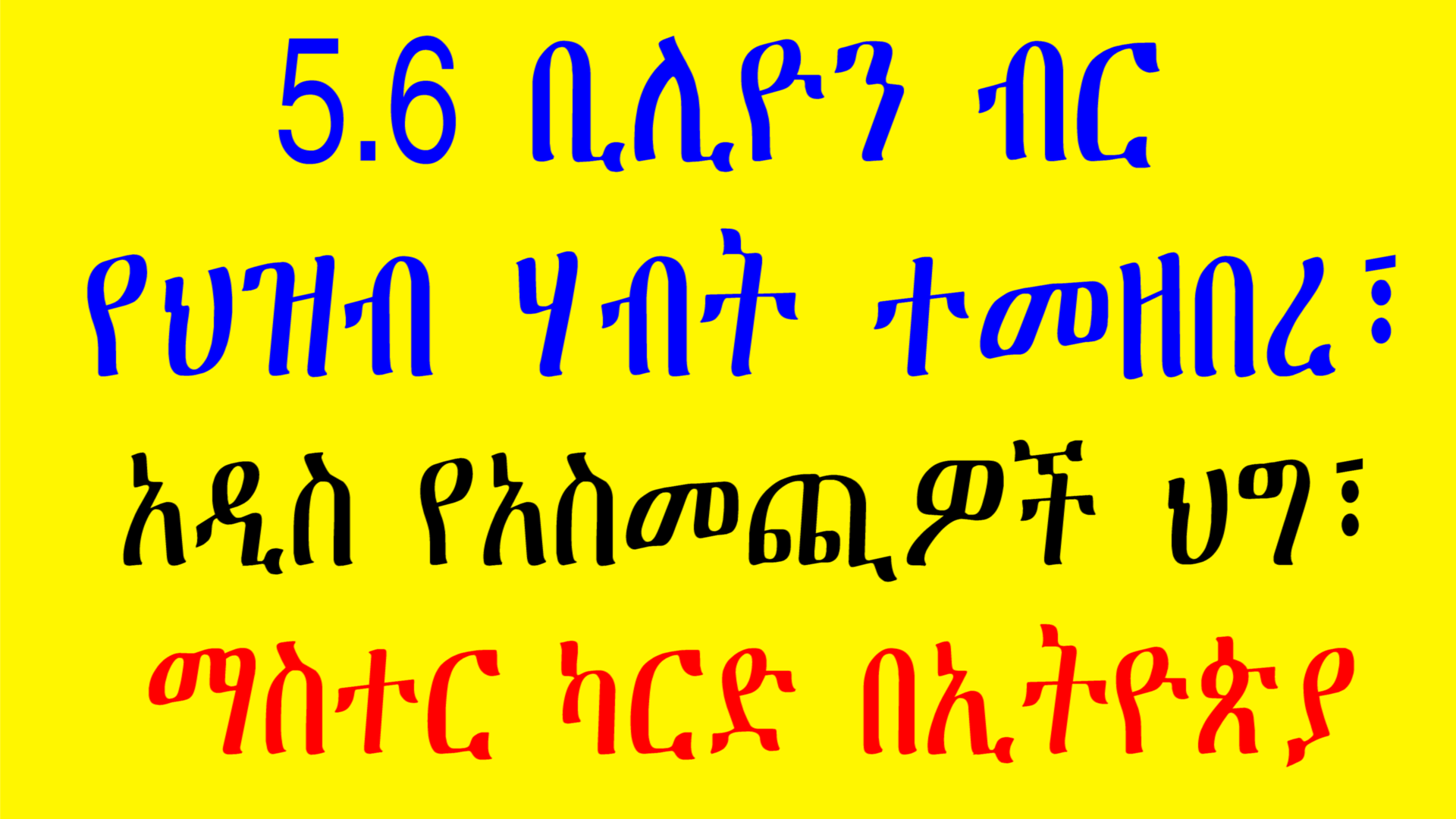 ድርጅቱ የ6.5 ቢሊዮን ብር ካሳ ከፈለ::  ኢትዮጵያ ከሞሮኮ ጋር የትብብር ስምምነት ፈረመች::